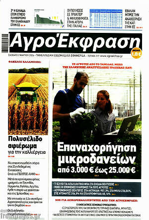 Πρωτοσέλιδο Αγροέκφραση