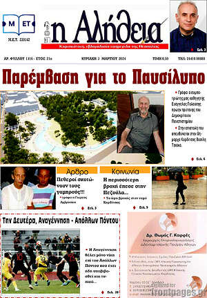 Πρωτοσέλιδο Η Αλήθεια