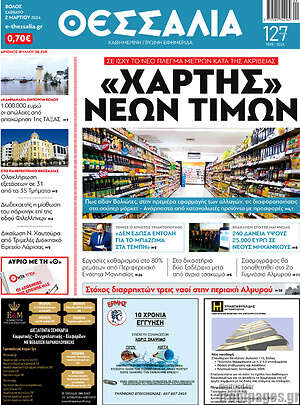 Πρωτοσέλιδο Θεσσαλία