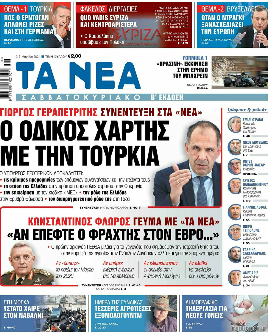 Τα Νέα