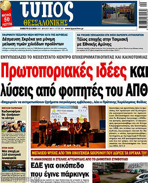 Πρωτοσέλιδο εφημερίδας Τύπος Θεσσαλονίκης - protoselida