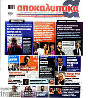 /Αποκαλυπτικά