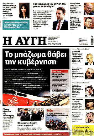 Αυγή: Το μπάζωμα θάβει την κυβέρνηση