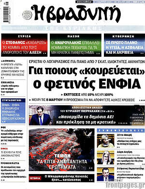 Βραδυνή: Για ποιους «κουρεύεται» ο φετινός ΕΝΦΙΑ