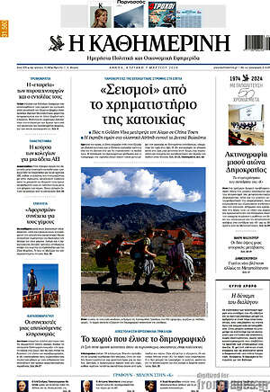 Η Καθημερινή: Σεισμοί απο το χρηματιστήριο της κατοικίας