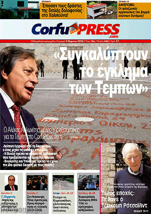 Πρωτοσέλιδο CorfuPress