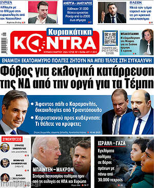 Kontra News: Φόβος για εκλογική κατάρρευση της ΝΔ από την οργή για τα Τέμπη