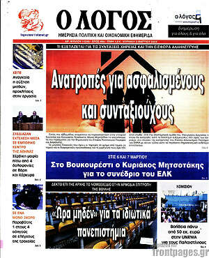 Πρωτοσέλιδο εφημερίδας Ο Λόγος - protoselida