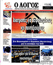 /Ο Λόγος