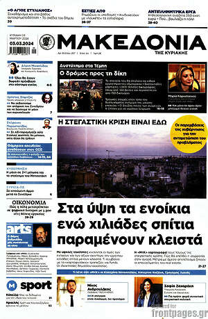 Μακεδονία: Στα ύψη τα ενοίκια ενώ χιλιάδες σπίτια παραμένουν κλειστά