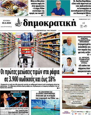 Πρωτοσέλιδο Δημοκρατική Ρόδου