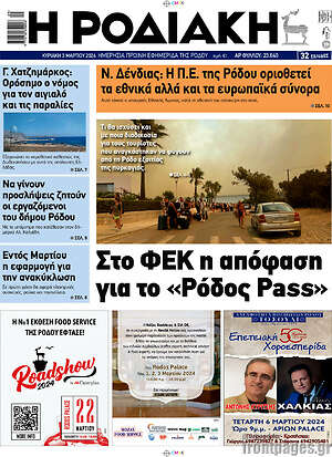 Πρωτοσέλιδο Η Ροδιακή
