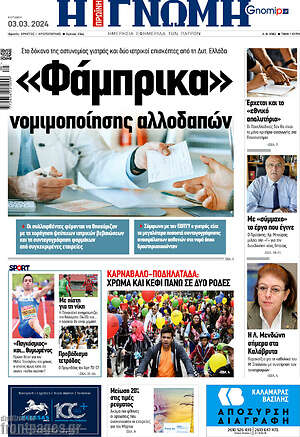 Πρωτοσέλιδο Η Γνώμη