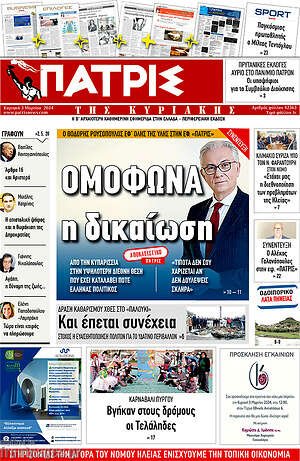 Πρωτοσέλιδο Πατρίς