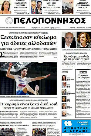 Πρωτοσέλιδο Πελοπόννησος