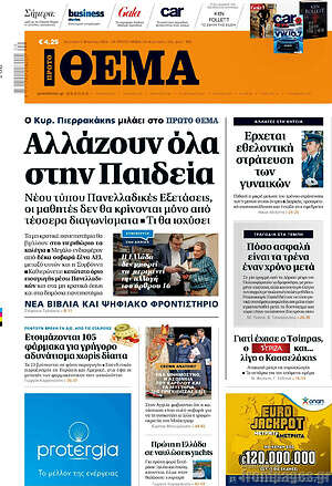Πρώτο Θέμα: Αλλάζουν όλα στην Παιδεία