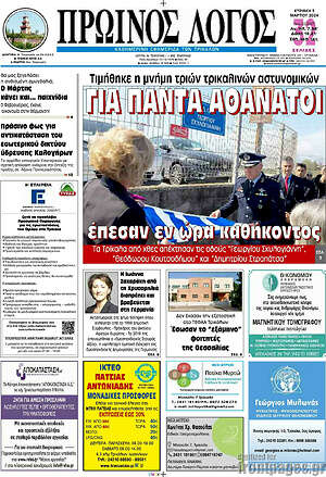 Πρωτοσέλιδο Πρωινός Λόγος