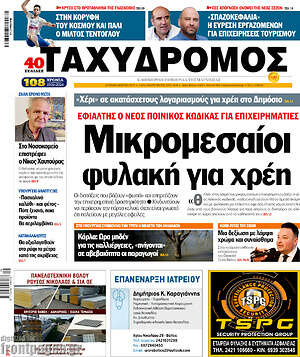Πρωτοσέλιδο Ταχυδρόμος