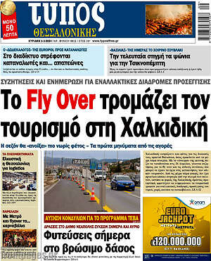 Πρωτοσέλιδο εφημερίδας Τύπος Θεσσαλονίκης - protoselida