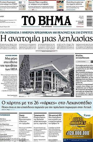 Το Βήμα: Η ανατομία μιας λεηλασίας