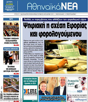 Πρωτοσέλιδο Αθηναϊκά Νέα