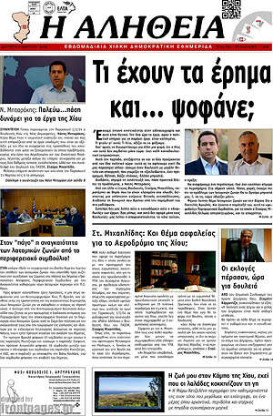 Πρωτοσέλιδο Η Αλήθεια