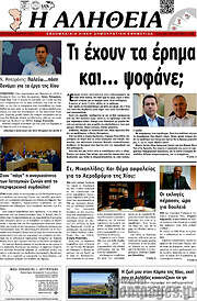 /Η Αλήθεια