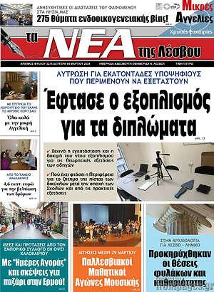 Πρωτοσέλιδο Νέα της Λέσβου