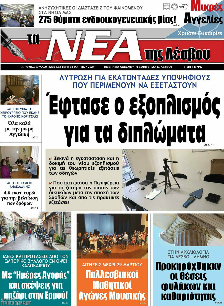Νέα της Λέσβου