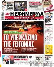/Η εφημερίδα των συντακτών