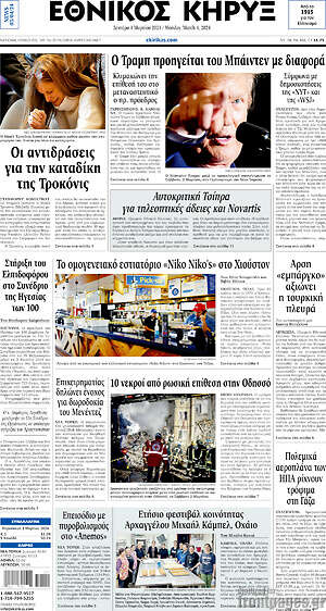 Πρωτοσέλιδο Εθνικός Κήρυξ