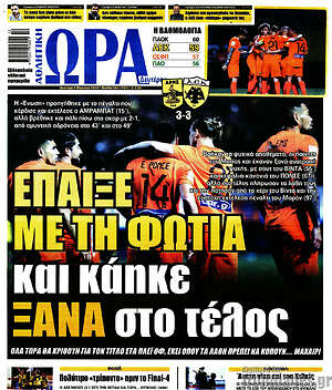 Εφημερίδα Η Ώρα των Σπορ