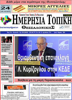 Πρωτοσέλιδο Ημερήσια Τοπική
