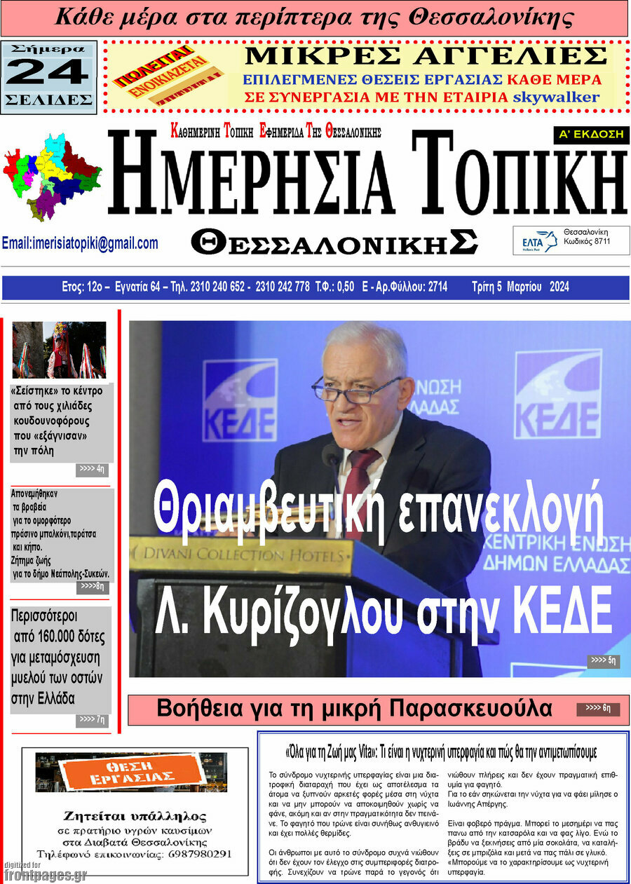 Ημερήσια Τοπική