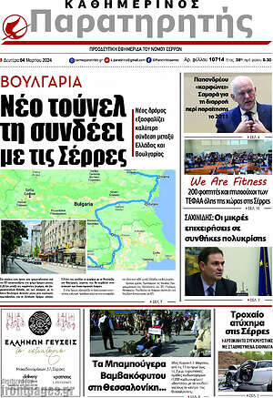 Πρωτοσέλιδο Παρατηρητής