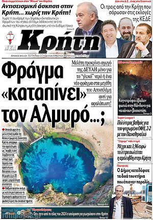 Πρωτοσέλιδο Νέα Κρήτη