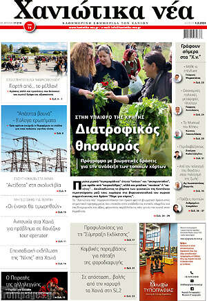 Πρωτοσέλιδο Χανιώτικα Νέα