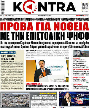 Kontra News - Πρόβα για νοθεία με την επιστολική ψήφο