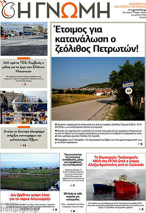 Πρωτοσέλιδο Η Γνώμη