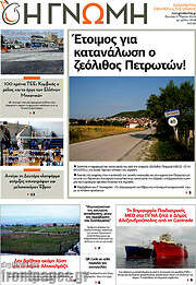 /Η Γνώμη