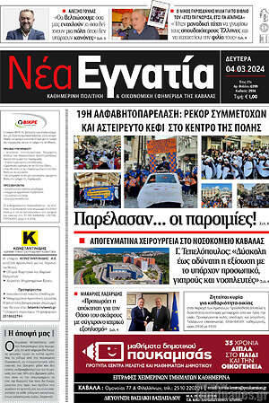 Πρωτοσέλιδο Νέα Εγνατία