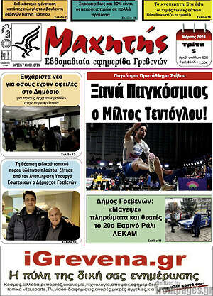 Πρωτοσέλιδο Πρωινή Γρεβενών