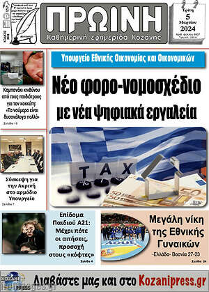 Πρωτοσέλιδο Πρωινή Κοζάνης