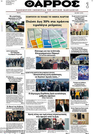 Πρωτοσέλιδο Θάρρος