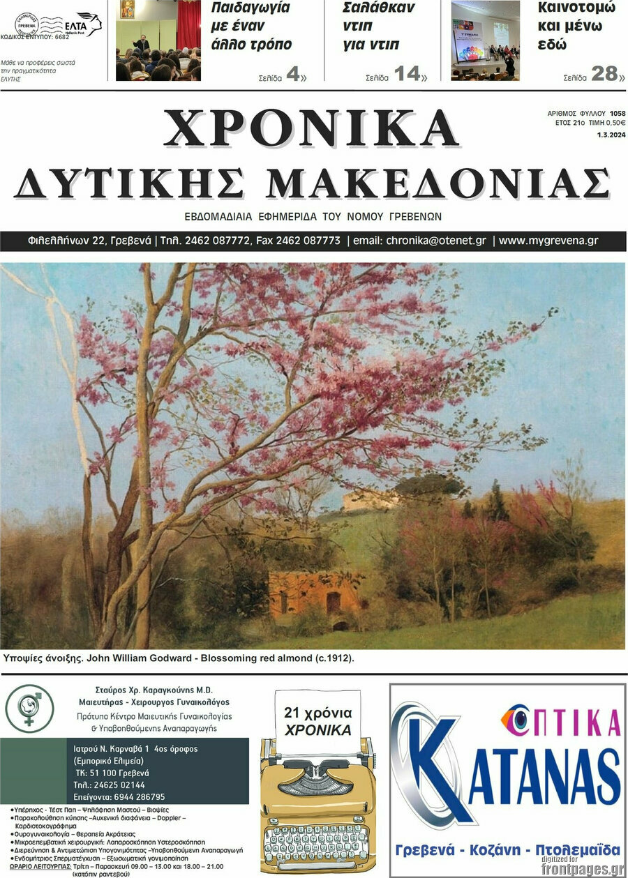 Χρονικά