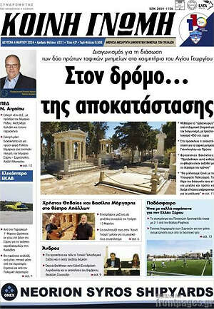 Πρωτοσέλιδο Κοινή Γνώμη