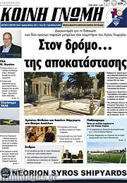 /Κοινή Γνώμη