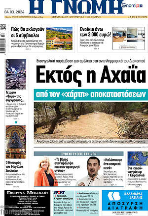 Πρωτοσέλιδο Η Γνώμη