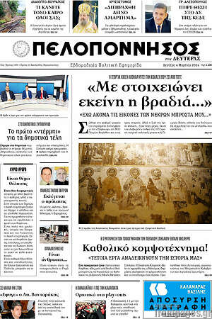 Πρωτοσέλιδο Πελοπόννησος