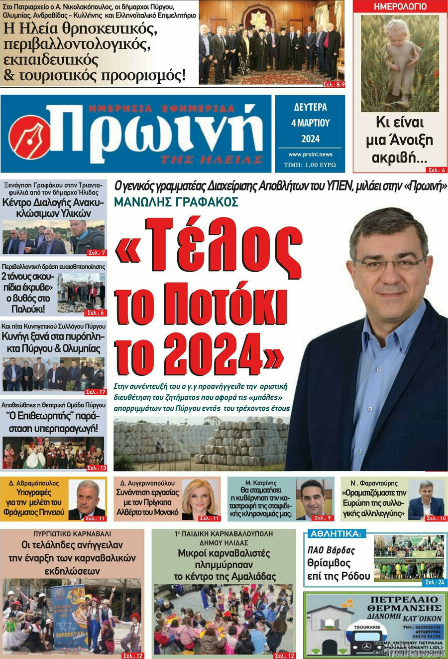 Πρωινή Ηλείας